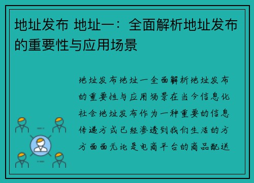 地址发布 地址一：全面解析地址发布的重要性与应用场景